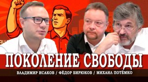 Выборы стали ещё грязнее, или Как комсомол борется за свободу | Исаков | Потёмко | Бирюков