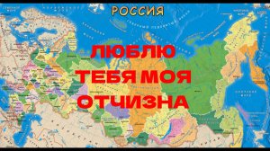 ЛЮБЛЮ ТЕБЯ МОЯ ОТЧИЗНА, монтаж Владислава Короткова.