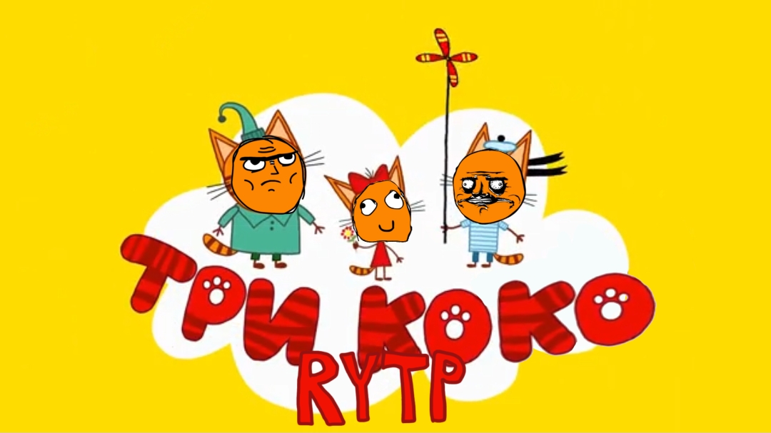 Три Коко | RYTP