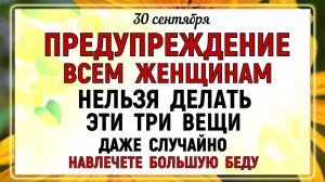 30 сентября День Веры, Надежды, Любови. Что нельзя делать 30 сентября. Народные традиции и приметы.
