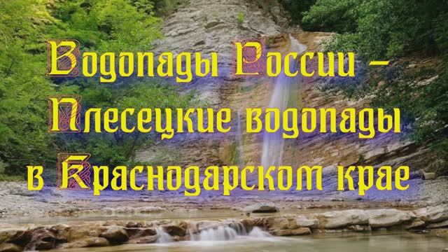 Природа регионов России. Водопады России - Плесецкие водопады в Краснодарском крае