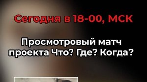 28.09.25. "Просмотровая игра". Осенняя серия "Что? Где? Когда?".