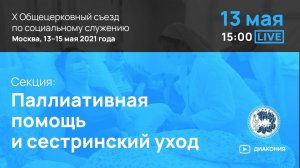 Секция: «Паллиативная помощь и сестринский уход»