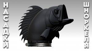 Насадка шноркеля "Окунь".