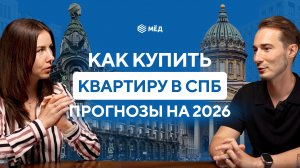 Большой подкаст про недвижимость Петербурга | Что нас ждёт в 2026 | Как купить большую квартиру