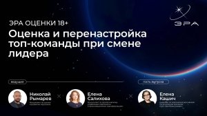 Оценка и перенастройка топ-команды при смене лидера