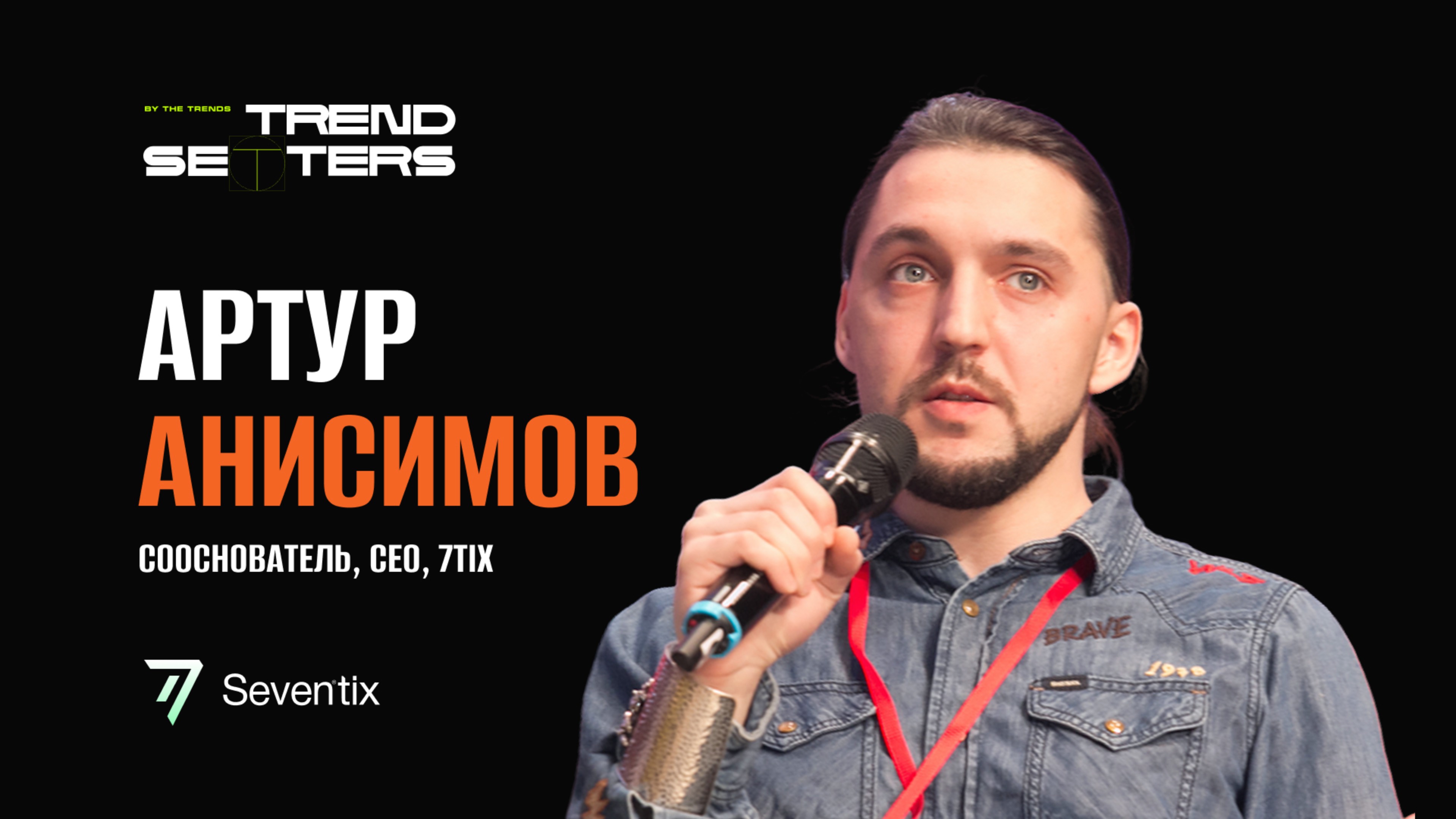 TRENDSETTERS MEDIA 4.0  Артур Анисимов Как 7tix помог The Trends  Секция 2 MEDIA FOR BUSINESS