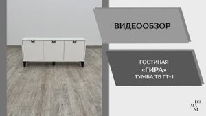 Видео обзор. Гостиная Гира. Тумба для ТВ-техники ГТ-1.