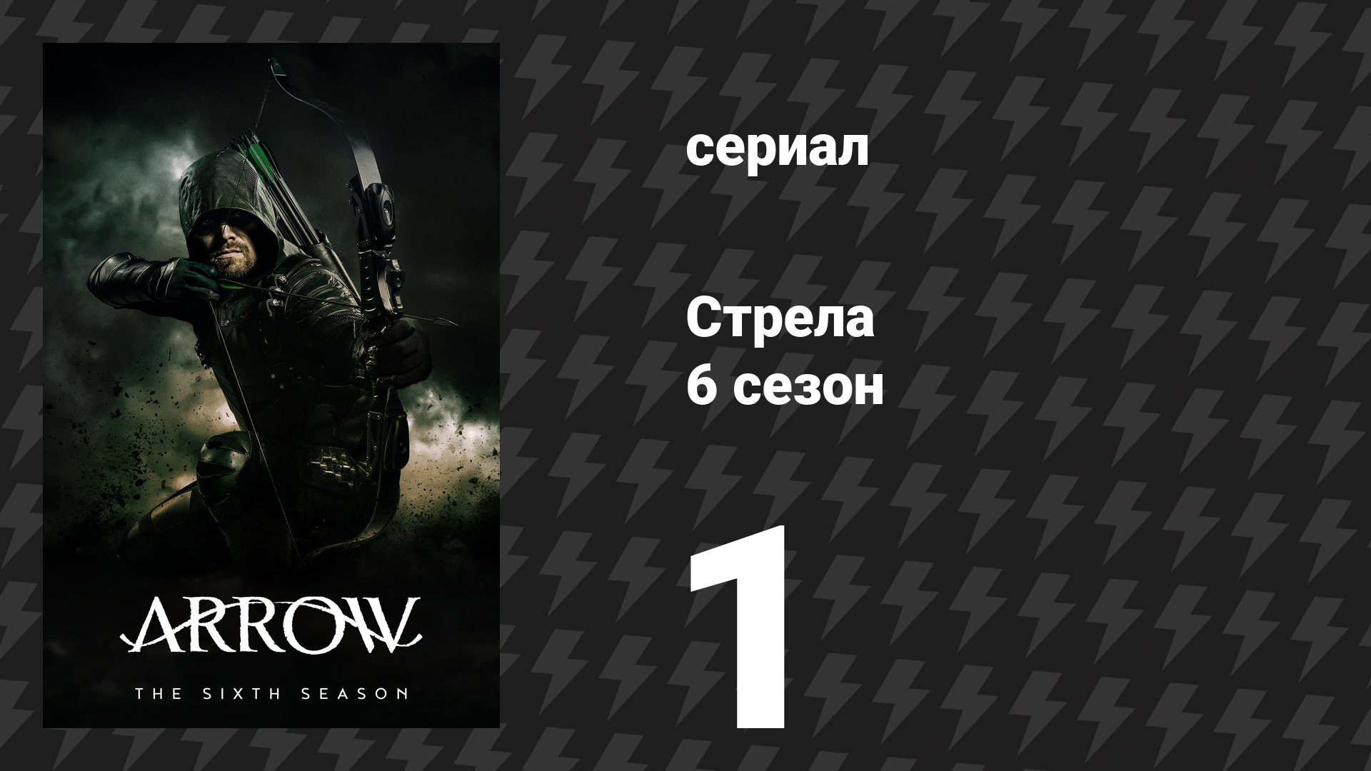 Стрела 6 сезон 1 серия «Осадки» (сериал, 2017)
