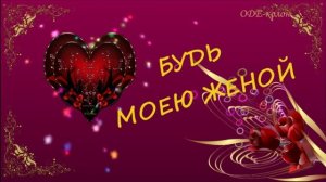 Дети Фристайла - Моя любимая женщина