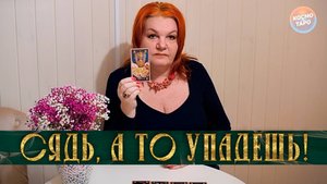 СЯДЬ, А ТО УПАДЕШЬ! ЧТО ОН ГОВОРИТ ПРО СОПЕРНИЦУ! | Гадание таро расклад