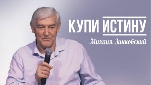 Михаил Зинковский - Купи Истину | 28 сентября 2025г.