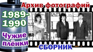 Станица Тверская. Архив фотографий. 1989-1990. Чужие плёнки. СБОРНИК