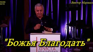 "Божья Благодать" 28-09-2025 Виктор Маршалко Церковь Христа Краснодар