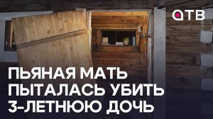 Пьяная мать пыталась убить 3-летнюю дочь