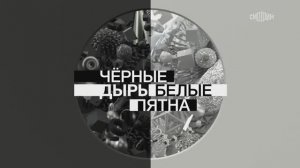 Фрагмент передачи "Черные дыры. Белые пятна"