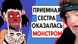 СТРАШИЛКИ НА НОЧЬ | КРИПОВЫЕ ИСТОРИИ | Анимация | МОЯ СВОДНАЯ СЕСТРА МОНСТР !