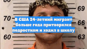 В США 24-летний мигрант больше года притворялся подростком и ходил в школу