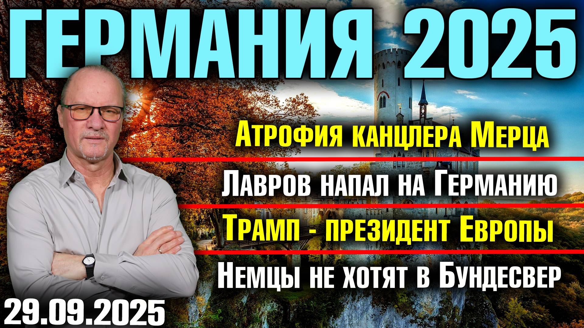 Атрофия канцлера Мерца/Лавров напал на Германию/Трамп - президент Европы/Немцы не хотят в Бундесвер