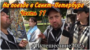 Прогулка по Санкт-Петербургу❤️/Пантелеймоновская церковь/Мозаичный дворик/Прачечный мост/Фонтанка😊