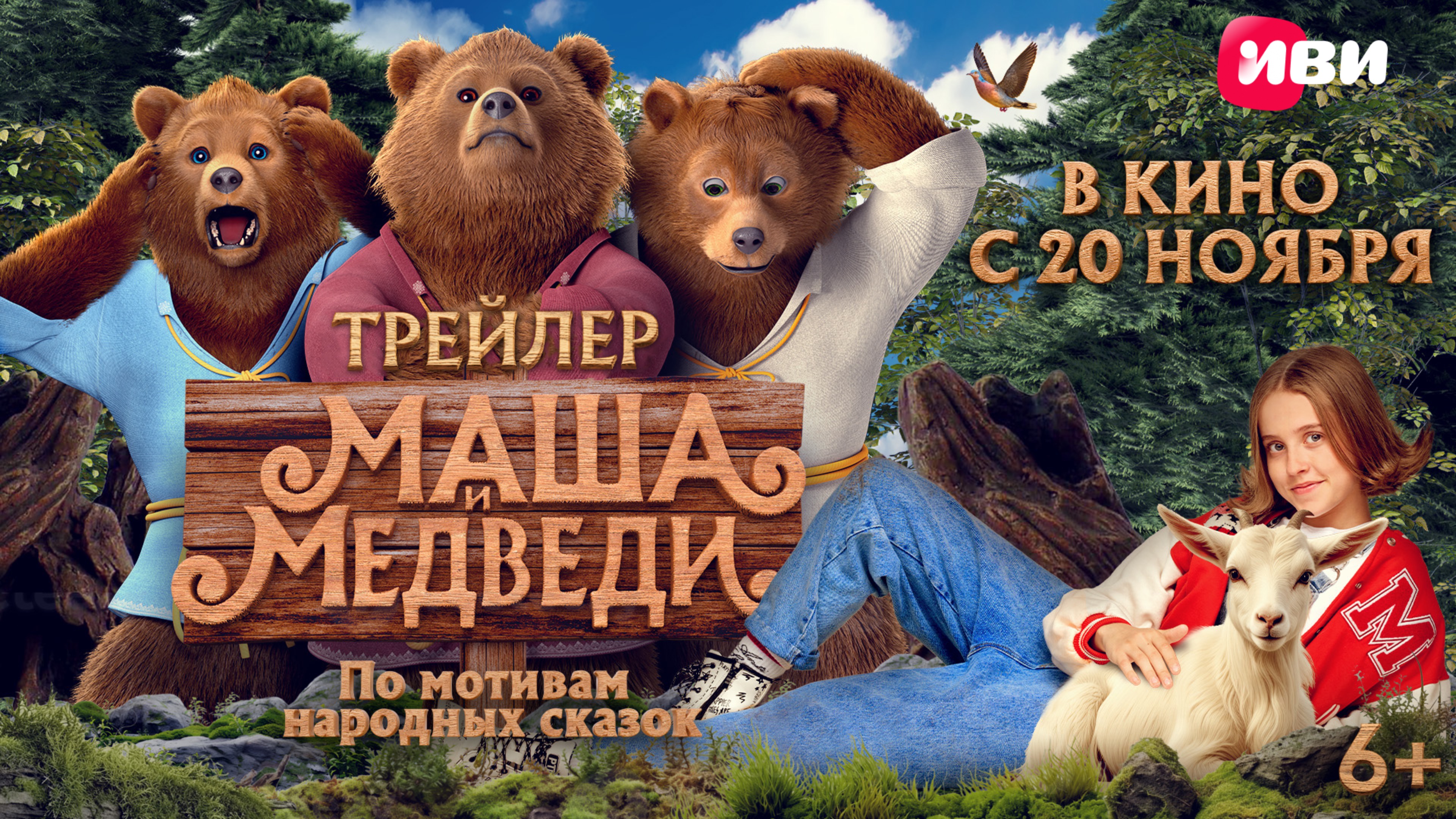 Маша и Медведи | Трейлер