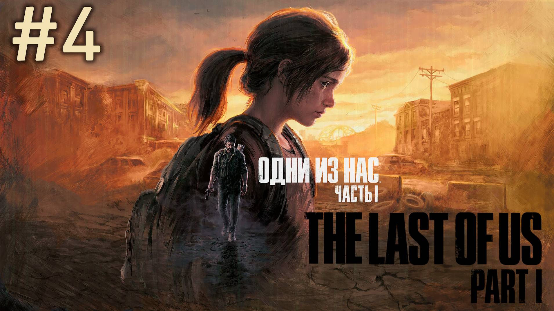 The Last of Us Part I #4