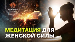 Медитация для женской силы Ади Шакти