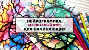 Курс-новика "Нейрографика для начинающих", Урок №1