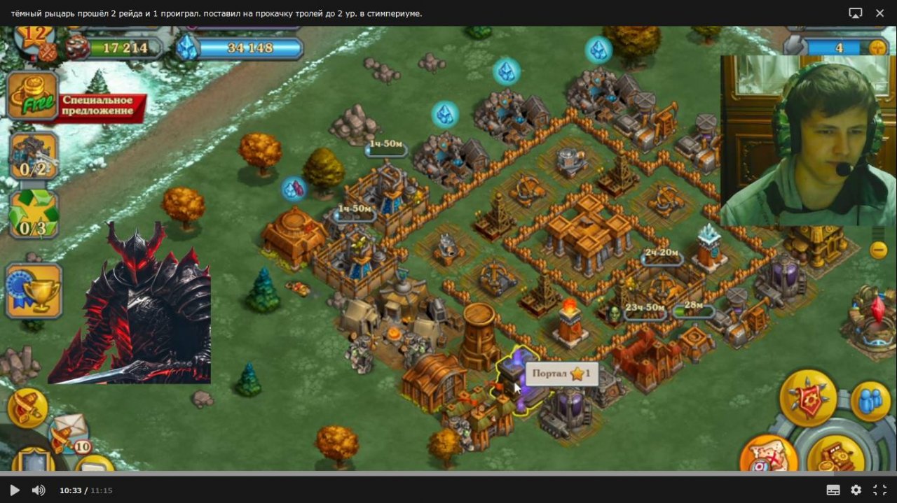тёмный рыцарь прошёл 2 рейда и 1 проиграл.поставил на прокачку тролей до 2 ур.в стим. 19 серия.