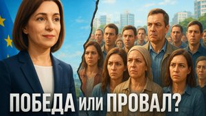 ⚡️Молдова на грани: Опасная правда о победе Санду, которую скрывает Брюссель