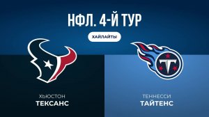 НФЛ. 4-й тур. «Хьюстон» — «Теннесси» (обзор)