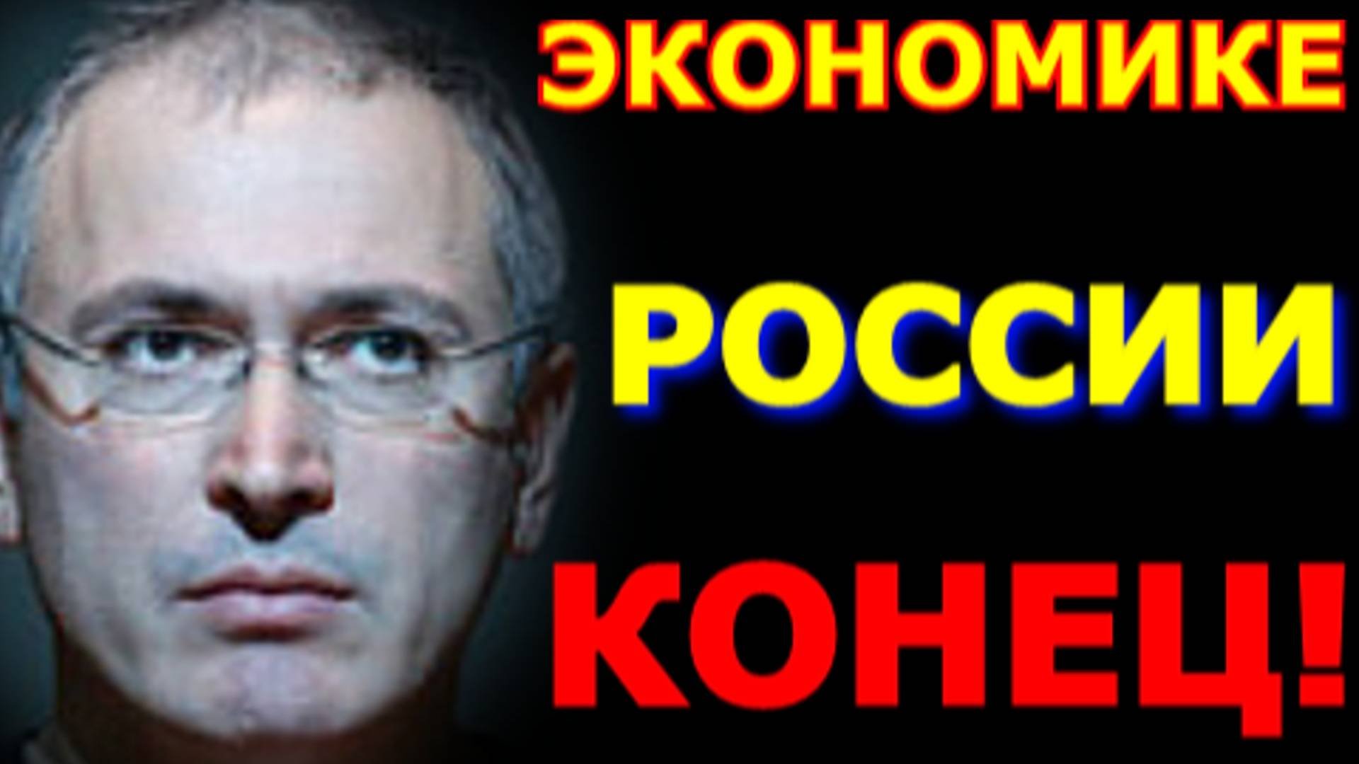 Экономика России от Ходорковского.