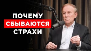 Почему сбывается то, чего вы БОИТЕСЬ? | Анатолий Донской