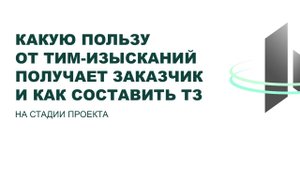 BIM-Завтрак с Линейкой. Какую пользу от ТИМ-Изысканий получает заказчик и как составить ТЗ