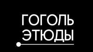 Тизер спектакля «Гоголь. Этюды»