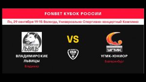 Владимирские львицы (ж) (Владимир) - УГМК-Юниор (ж) (Екатеринбург)
