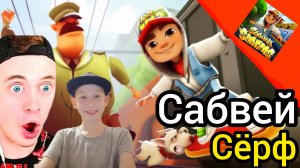 Играю в Сабвей Сёрфинг