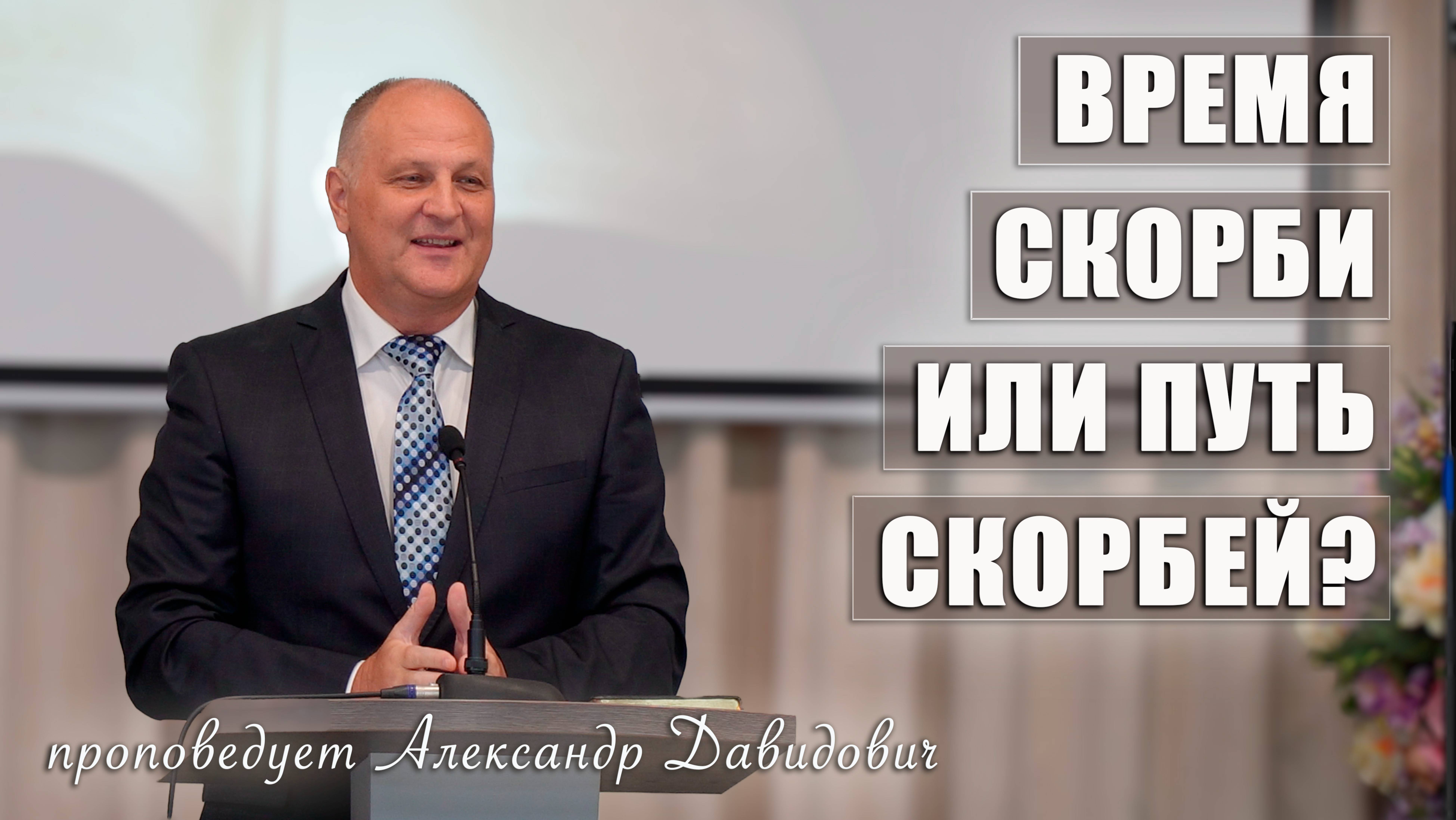 "Время скорби или путь скорбей?" проповедует Александр Давидович