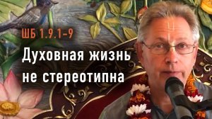 28.09.2025 - ШБ 1.9.1-9 - Духовная жизнь не стереотипна - Е.М. Враджендра Кумар прабху