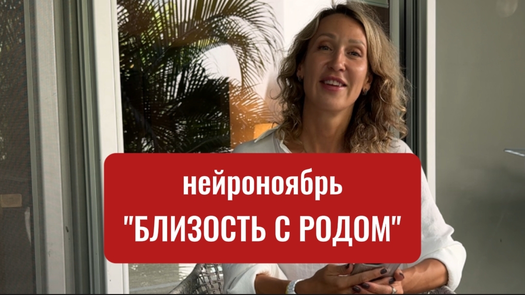 НЕЙРОНОЯБРЬ_БЛИЗОСТЬ С РОДОМ