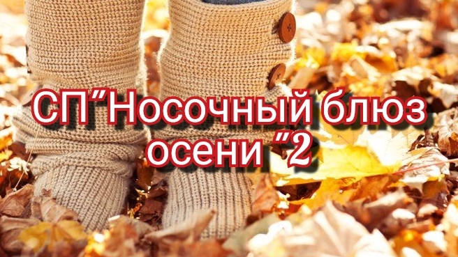 СП"Носочный_ блюз _осени " сезон2/ отчёт сентябрь🍂🍂🍂 смотреть онлайн
