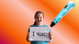 1 минуту,10 минут или 1 час рисую 3D ручкой челлендж!