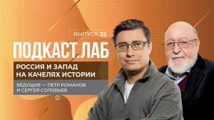 Россия и Запад на качелях истории. Реформы Александра II: предпосылки и значение. Выпуск. 28.09.2025