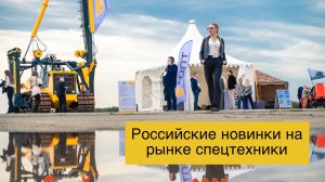 Новинки в мире спецтехники 2025 г.