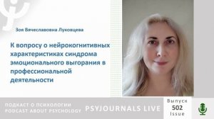 Луковцева З.В. К вопросу о нейрокогнитивных характеристиках синдрома эмоционального выгорания