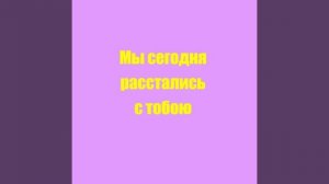 Романс Мы сегодня расстались с тобою