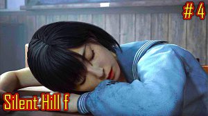 Silent Hill f прохождение часть 4