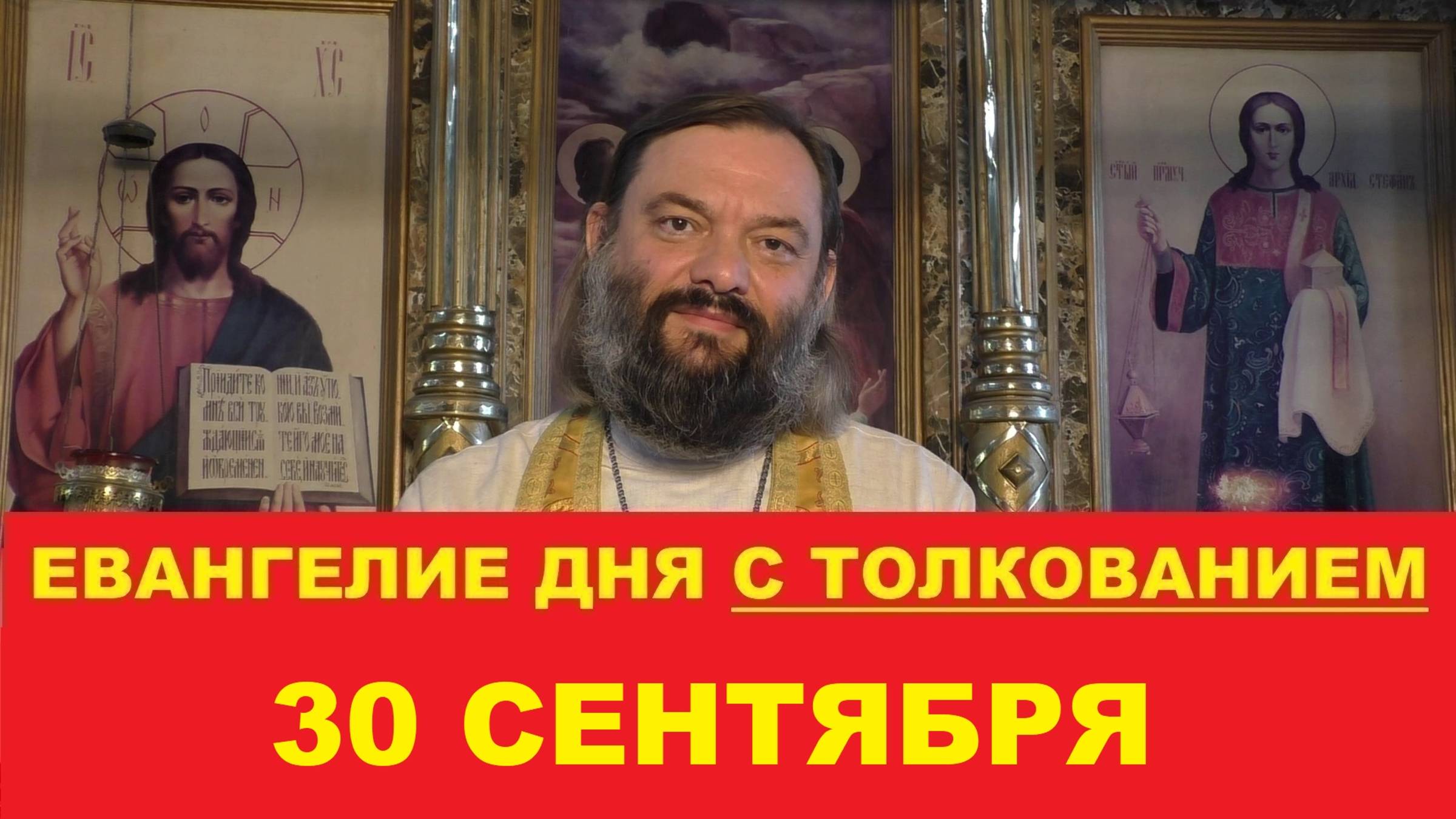 Евангелие дня 30 сентября с толкованием. Священник Валерий Сосковец смотреть онлайн