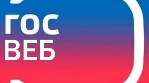 ГосВеб. Заполнение УВД на 100% для школ