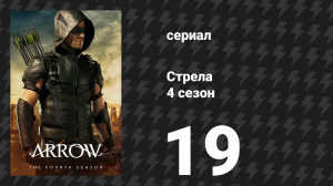 Стрела 4 сезон 19 серия «Плач Канарейки» (сериал, 2015)
